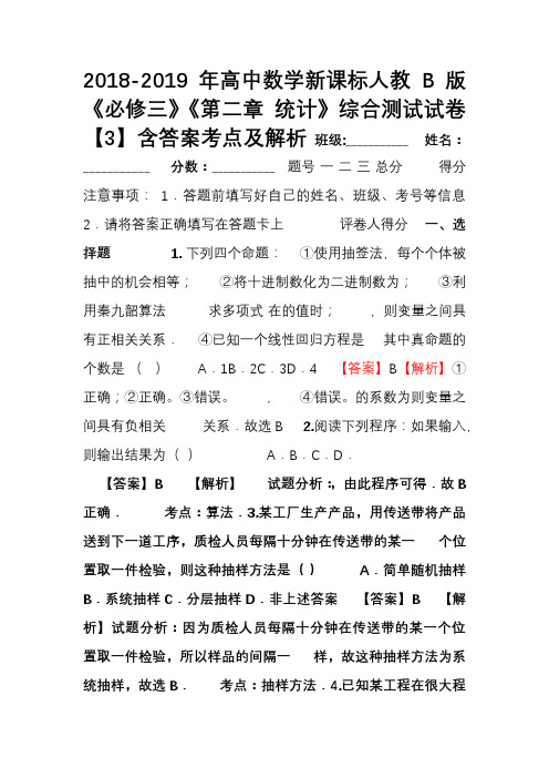 2018-2019年高中数学新课标人教B版《必修三》《第二章 统计》综合测试试卷【3】含答案考点及解