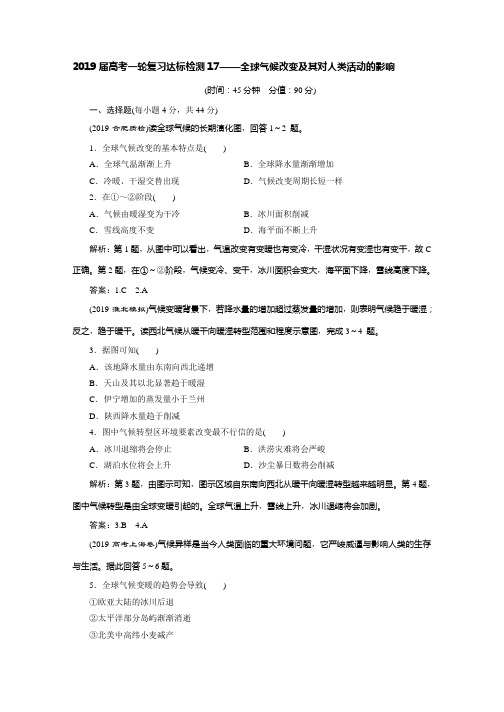 高考一轮复习达标检测17全球气候变化及其对人类活动的影响