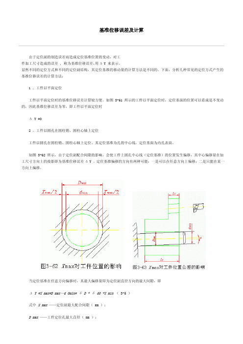 基准位移定位误差及计算