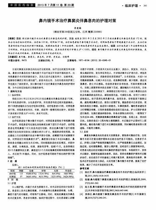 鼻内镜手术治疗鼻窦炎伴鼻息肉的护理对策