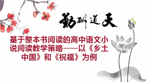 基于整本书阅读的高中语文小说阅读教学策略以《乡土中国》和《祝福》为例