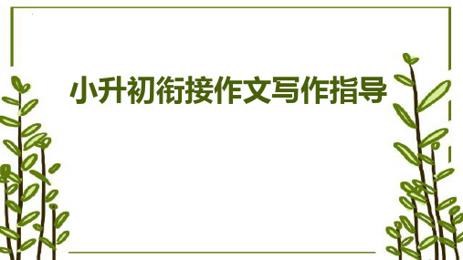 最新部编人教版语文六年级下册《小升初衔接作文写作指导》精品教学课件