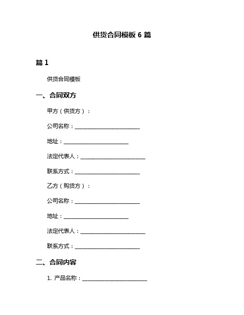 供货合同模板6篇