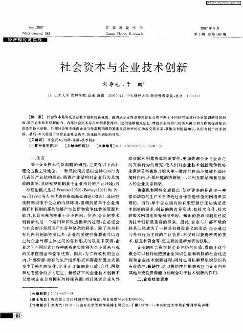 社会资本与企业技术创新