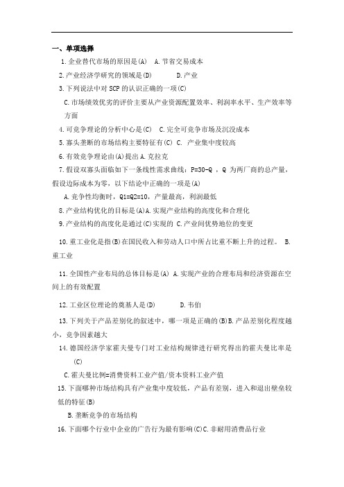 产业经济学练习题及答案j(DOC)