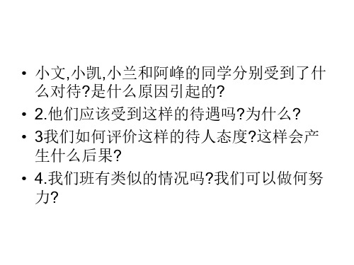 初二政治上学期平等待人
