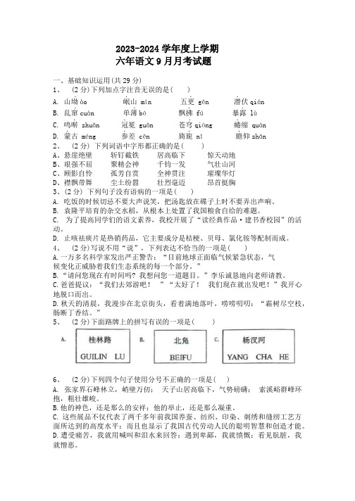 黑龙江省哈尔滨市星光中学校2023-2024学年六年级上学期(五四制)9月月考语文试题