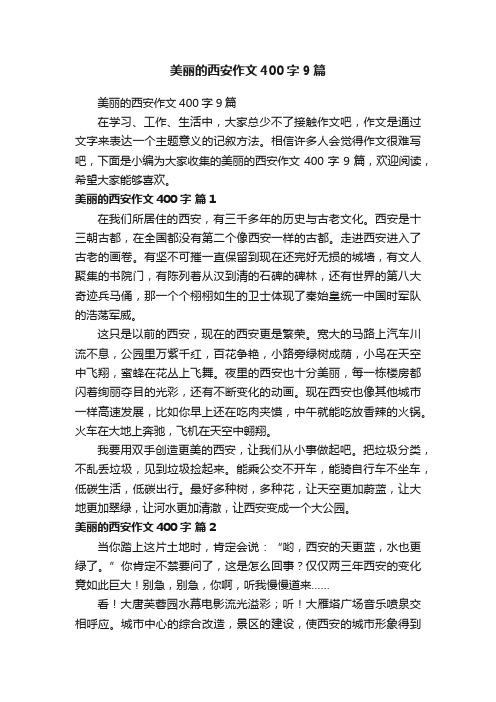 美丽的西安作文400字9篇