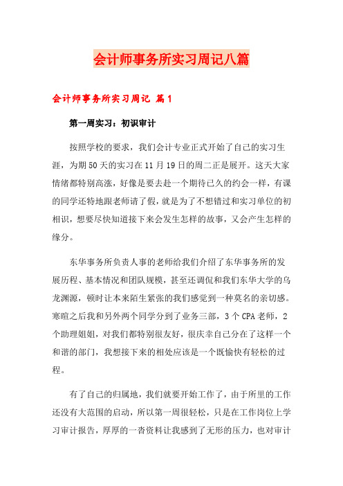 会计师事务所实习周记八篇