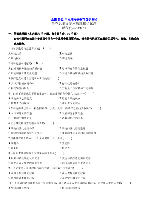 全国高等教育自学考试马克思主义基本原理概论试题及答案更新至4月