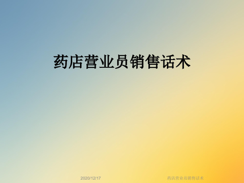 药店营业员销售话术