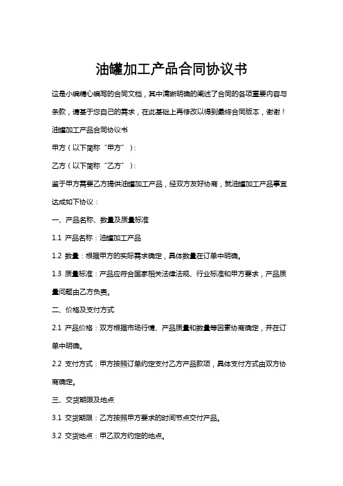 油罐加工产品合同协议书