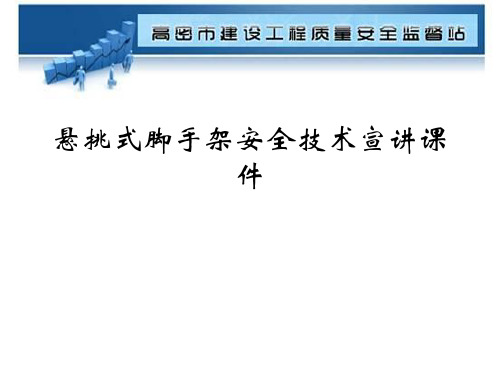 悬挑式脚手架安全技术宣讲课件