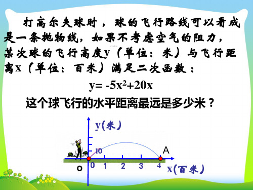 青岛版九年级数学下册第五章《二次函数的图像与一元二次方程》精品课件