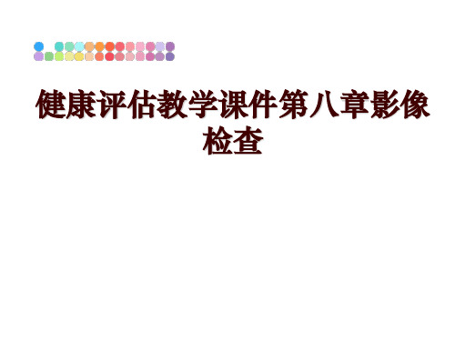 最新健康评估教学课件第八章影像检查幻灯片课件