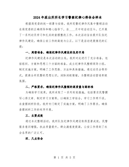 2024年派出所所长学习警察纪律心得体会样本(3篇)