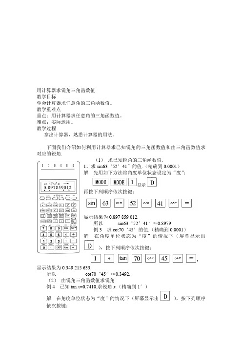 用计算器求锐角三角函数值教案.doc