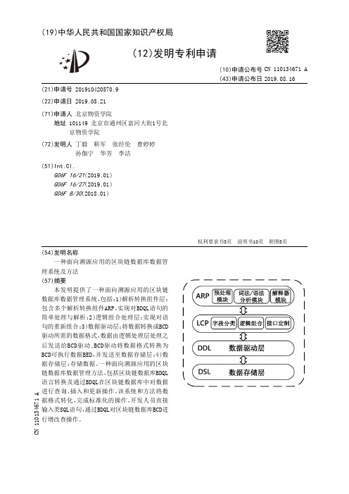 一种面向溯源应用的区块链数据库数据管理系统及方法[发明专利]