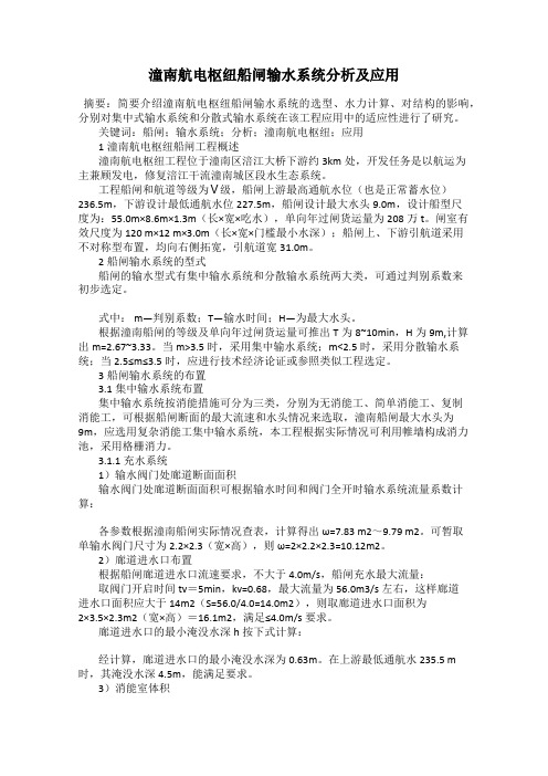 潼南航电枢纽船闸输水系统分析及应用