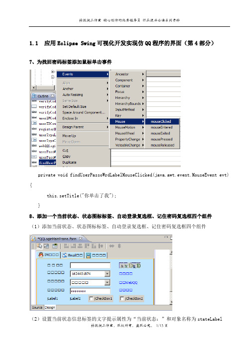 Java语言程序设计课程设计实训项目——应用Eclipse Swing可视化开发实现仿QQ程序的界面(第4部分)