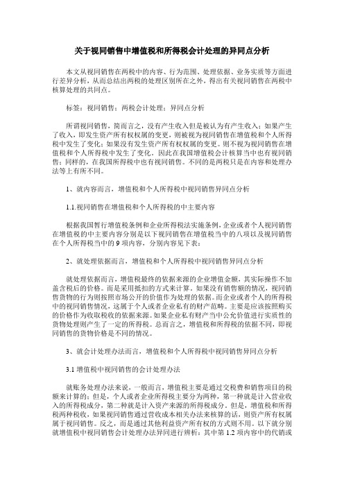 关于视同销售中增值税和所得税会计处理的异同点分析