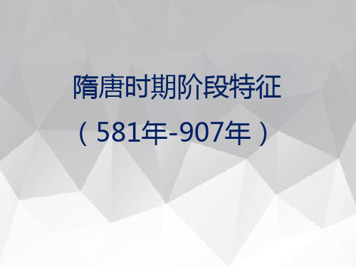 中考历史复习课件:中国古代史隋唐时期的阶段特征