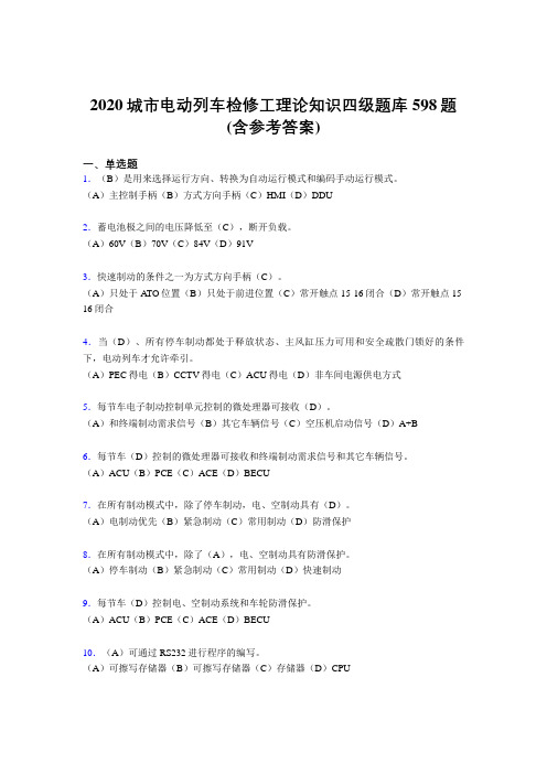 精选最新版城市电动列车检修工理论知识四级完整考题库598题(含参考答案)