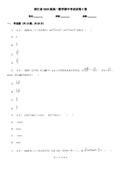 浙江省2020版高一数学期中考试试卷C卷