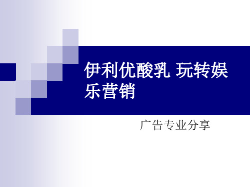 伊利优酸乳电视节目营销策略