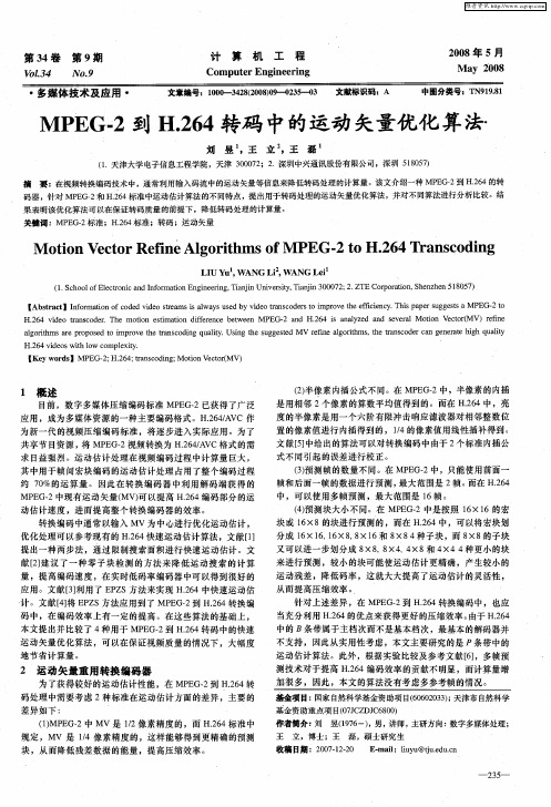 MPEG-2到H.264转码中的运动矢量优化算法？