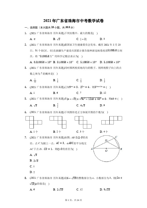 2021年广东省珠海市中考数学试卷(附答案详解)