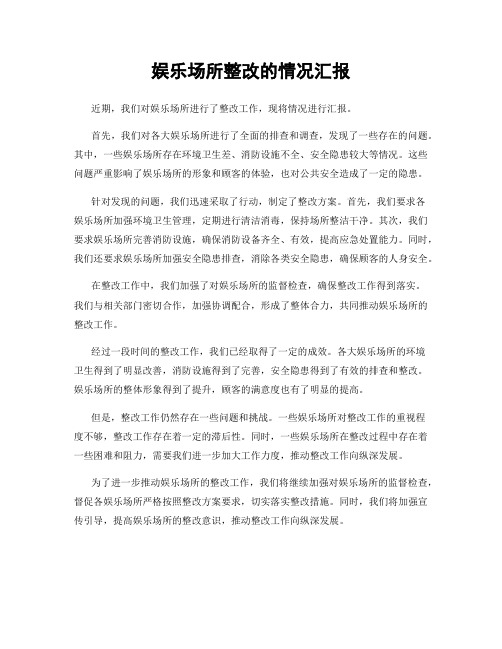 娱乐场所整改的情况汇报