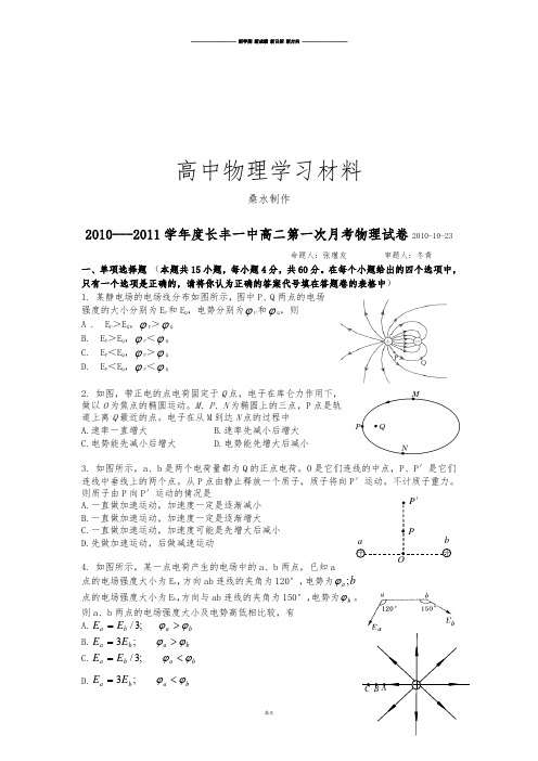 人教版高中物理选修3-1高二第一次月考物理试卷10-23.docx