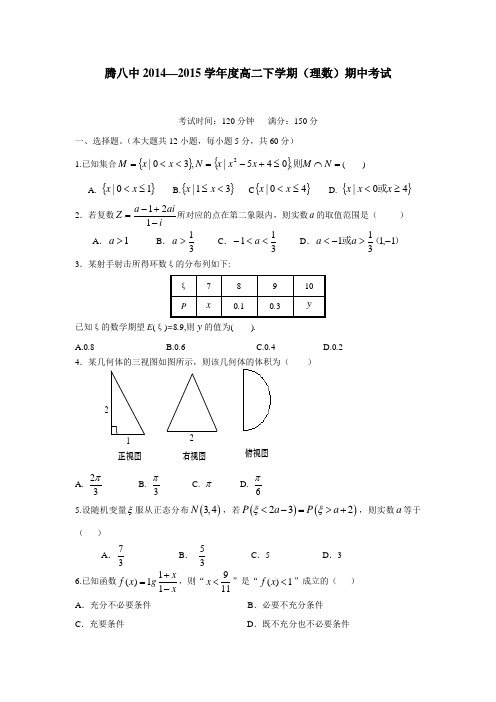 4—15学年下学期高二期中考试数学(理)试题(附答案)