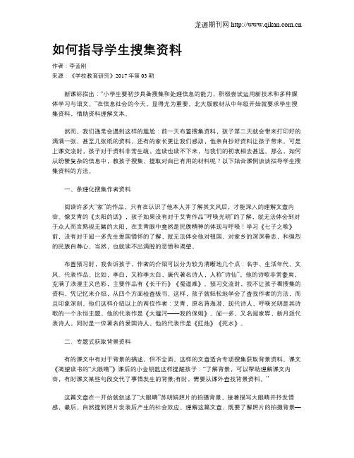 如何指导学生搜集资料