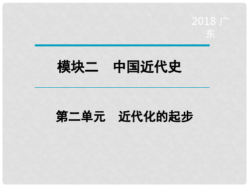 广东省中考历史复习 第1轮 单元过关 夯实基础 考点晚