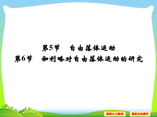 【最新】高中物理人教版必修一课件:2.5-2.6自由落体运动+伽利略对自由落体运动的研究.ppt