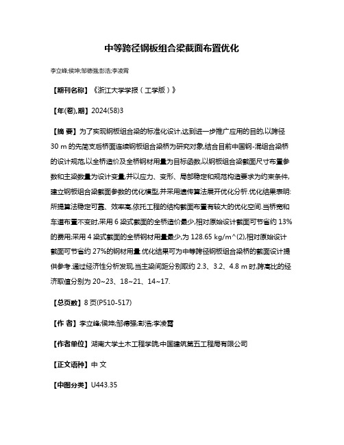 中等跨径钢板组合梁截面布置优化