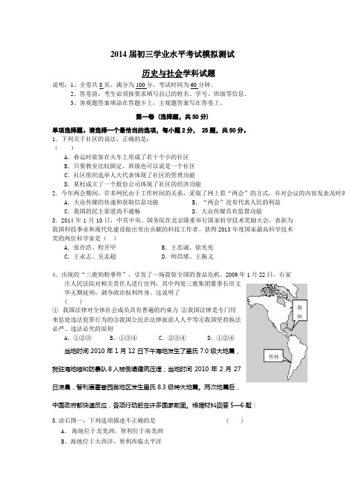 2014届初三学业水平考试模拟测试   历史与社会学科试题(含答案)