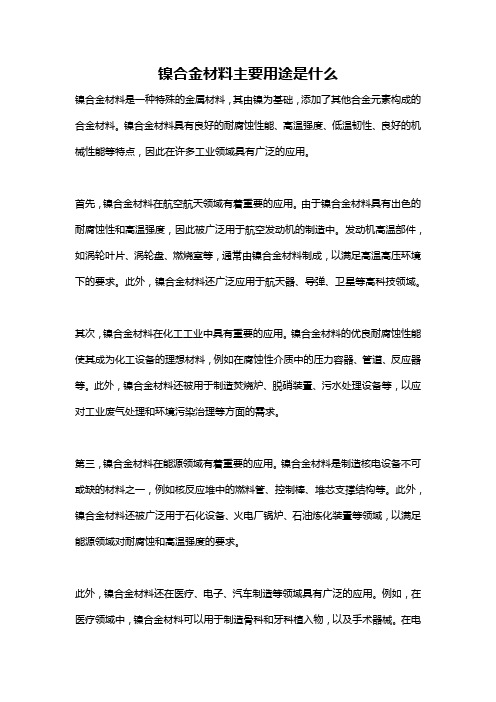 镍合金材料主要用途是什么