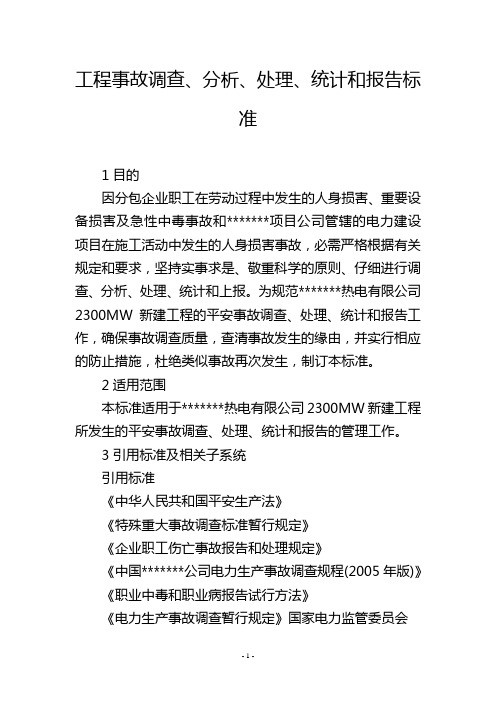 工程事故调查、分析、处理、统计和报告标准