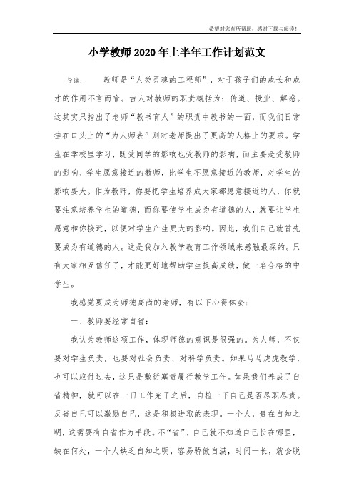 小学教师2020年上半年工作计划范文