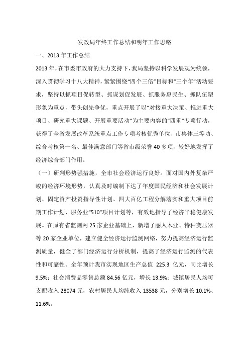 发改局年终工作总结和明年工作思路教学总结