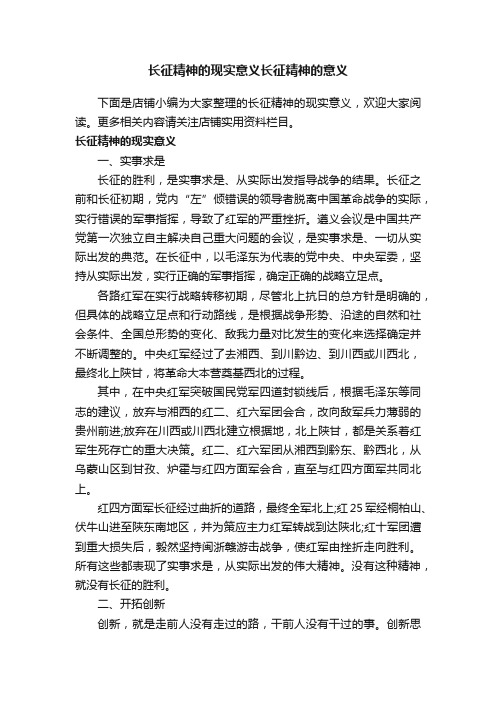 长征精神的现实意义长征精神的意义