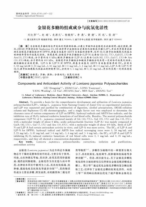 金银花多糖的组成成分与抗氧化活性