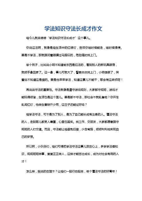 学法知识守法长成才作文