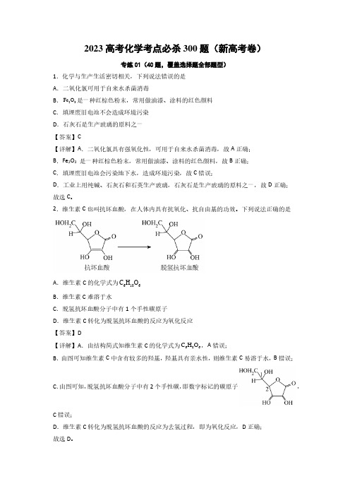 选择专练01(40题)-2023年高考化学考点必杀300题(新高考专用)(解析版)