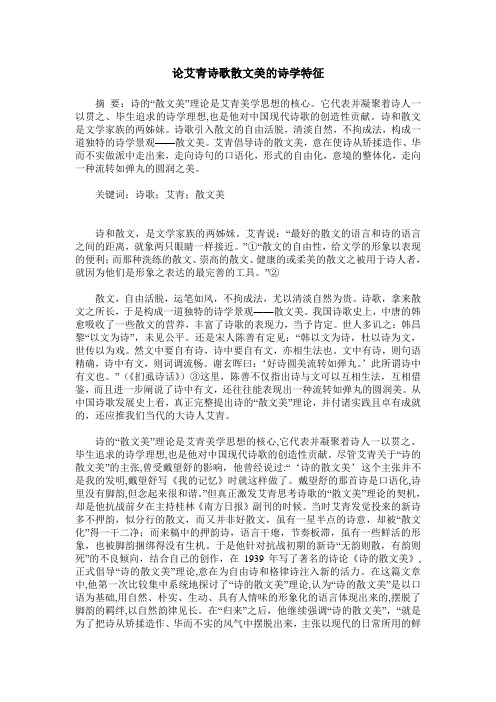 论艾青诗歌散文美的诗学特征