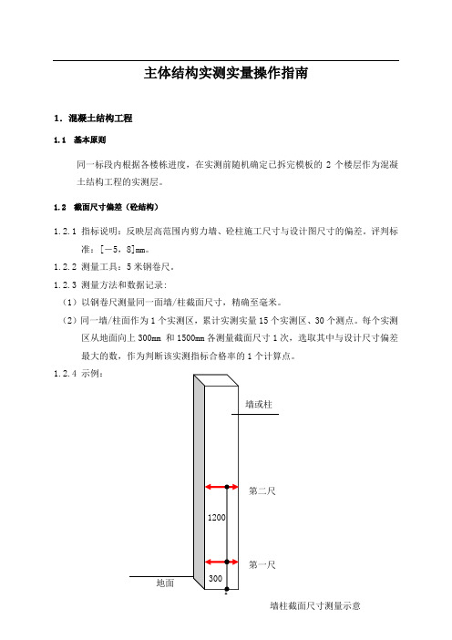 主体结构施工质量实测实量操作指南