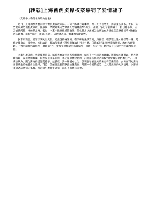 [转载]上海首例贞操权案惩罚了爱情骗子